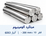 میلگرد آلومینیوم قطر 10 تا 200 میلی متر آلیاژ 6063