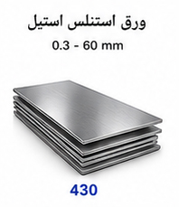 ورق استنلس استیل 430 سایز 0.3 تا 60 میلی متر