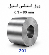 ورق استنلس استیل 201 سایز 0.3 تا 80 میلی متر