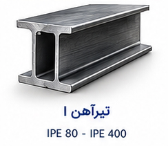 تیرآهن I مدل IPE 80 تا IPE 400