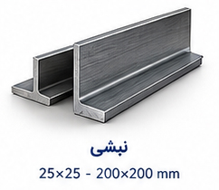 نبشی سایز 25×25 تا 200×200 میلی متر