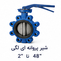شیر پروانه ای لگی سایز 2 تا 48 اینچ