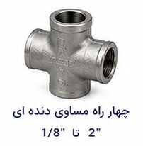 چهار راه مساوی دنده ای سایز 1.8 تا 2 اینچ
