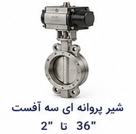 شیر پروانه ای سه آفست سایز 2 تا 36 اینچ