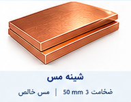 شینه مس ضخامت 3 تا 50 میلی متر مس خالص