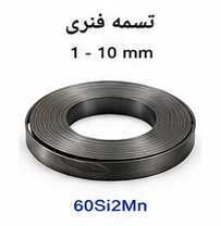 تسمه فنری 60Si2Mn سایز 1 تا 10 میلی متر