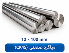 میلگرد صنعتی (CK45) سایز 12 تا 100 میلی متر