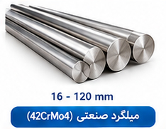 میلگرد صنعتی (42CrMo4) سایز 16 تا 120 میلی متر