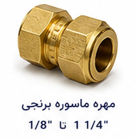 مهره ماسوره برنجی سایز 1.8 تا 11.4 اینچ