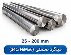 میلگرد صنعتی (34CrNiMo6) سایز 25 تا 200 میلی متر