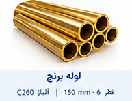 لوله برنج قطر 6 تا 150 میلی متر آلیاژ C260