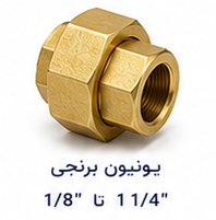 یونیون برنجی سایز 1.8 تا 11.4 اینچ