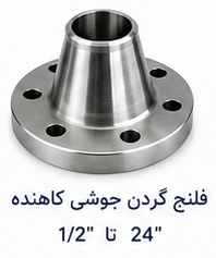 فلنج گردن جوشی کاهنده سایز 1.2 تا 24 اینچ