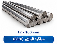 میلگرد آلیاژی (8620) سایز 12 تا 100 میلی متر
