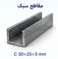 مقاطع سبک 3×25×50 C میلی متر