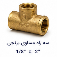 سه راه مساوی برنجی سایز 1.8 تا 2 اینچ