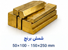 شمش برنج سایز 100×50 تا 250×150 میلی متر