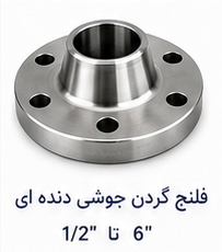 فلنج گردن جوشی دنده ای سایز 1.2 تا 6 اینچ