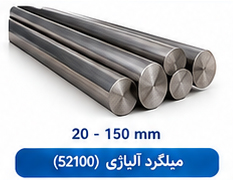 میلگرد آلیاژی (52100) سایز 20 تا 150 میلی متر