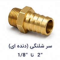 سر شلنگی (دنده ای) سایز 1.8 تا 2 اینچ