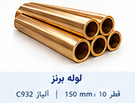 لوله برنز قطر 10 تا 150 میلی متر آلیاژ C932