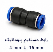 رابط مستقیم پنوماتیک سایز 4 تا 16 میلی متر