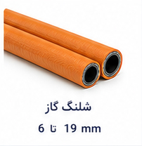 شلنگ گاز سایز 6 تا 19 میلی متر