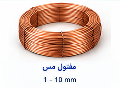مفتول مس سایز 1 تا 10 میلی متر