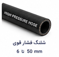 شلنگ فشار قوی سایز 6 تا 50 میلی متر