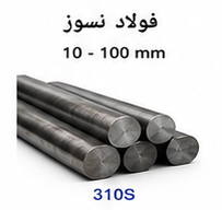 فولاد نسوز 310S سایز 10 تا 100 میلی متر