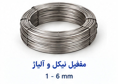 مفتول نیکل و آلیاژ سایز 1 تا 6 میلی متر