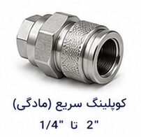 کوپلینگ سریع (مادگی) سایز 1.4 تا 2 اینچ