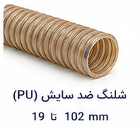 شلنگ ضد سایش (PU) سایز 19 تا 102 میلی متر