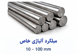 میلگرد آلیاژی خاص سایز 10 تا 100 میلی متر