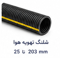 شلنگ تهویه هوا سایز 25 تا 203 میلی متر