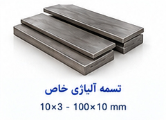 تسمه آلیاژی خاص سایز 3×10 تا 10×100 میلی متر