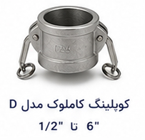 کوپلینگ کاملوک مدل D سایز 1.2 تا 6 اینچ