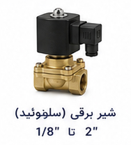 شیر برقی (سلونوئید) سایز 1.8 تا 2 اینچ