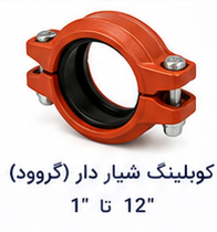 کوپلینگ شیار دار (گروود) سایز 1 تا 12 اینچ