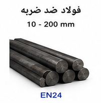 فولاد ضد ضربه EN24 سایز 10 تا 200 میلی متر