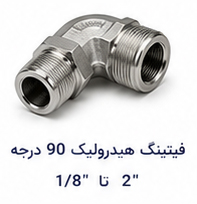 فیتینگ هیدرولیک 90 درجه سایز 1.8 تا 2 اینچ