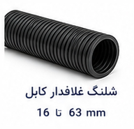 شلنگ غلافدار کابل سایز 16 تا 63 میلی متر