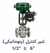 شیر کنترل (پنوماتیکی) سایز 1.2 تا 6 اینچ