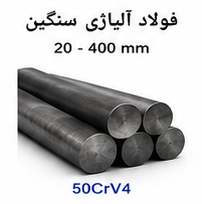 فولاد آلیاژی سنگین 50CrV4 سایز 20 تا 400 میلی متر