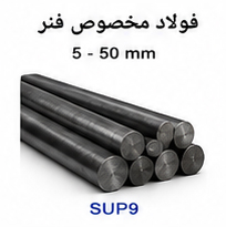 فولاد مخصوص فنر SUP9 سایز 5 تا 50 میلی متر