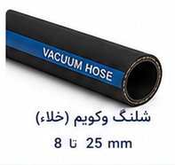 شلنگ وکویم (خلاء) سایز 8 تا 25 میلی متر