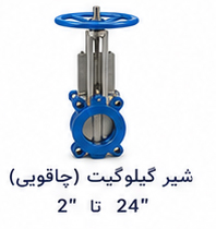 شیر گیلوگیت (چاقویی) سایز 2 تا 24 اینچ