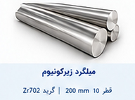 میلگرد زیرکونیوم قطر 10 تا 200 میلی متر گرید Zr702