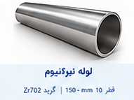 لوله زیرکونیوم قطر 10 تا 150 میلی متر گرید Zr702