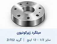 میلگرد زیرکونیوم سایز 1.2 تا 12 اینچ گرید Zr702